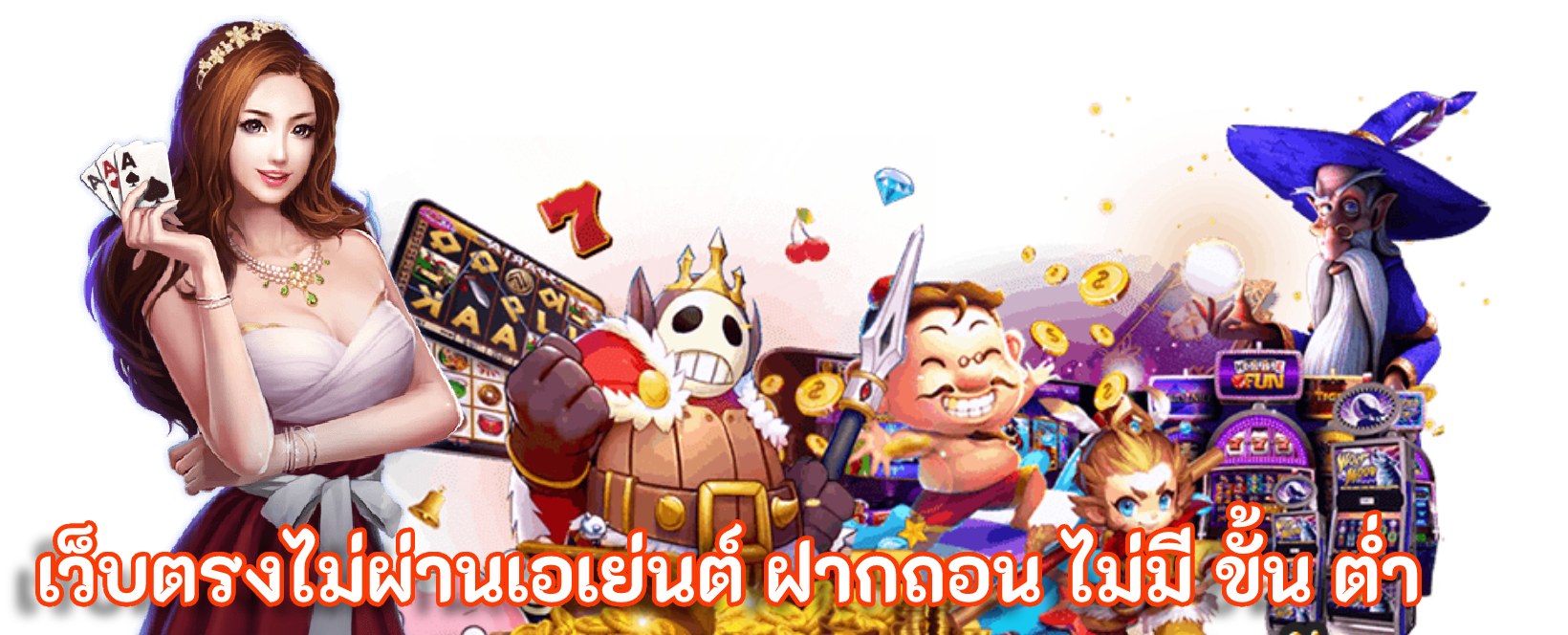 เว็บตรงไม่ผ่านเอเย่นต์ ฝากถอน ไม่มี ขั้น ต่ํา